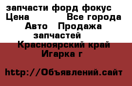 запчасти форд фокус2 › Цена ­ 4 000 - Все города Авто » Продажа запчастей   . Красноярский край,Игарка г.